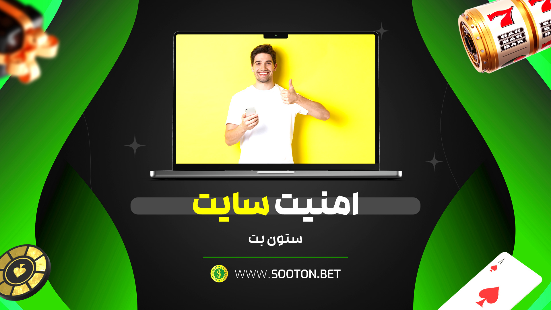 امنیت سایت ستون بت