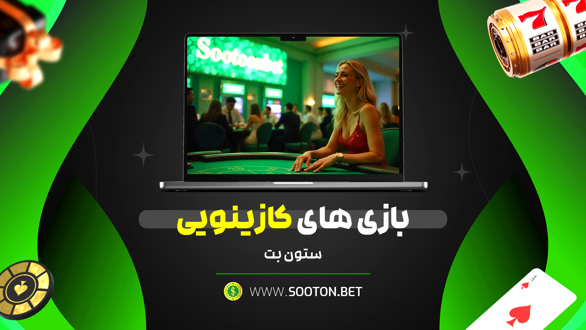 بازی های کازینویی ستون بت