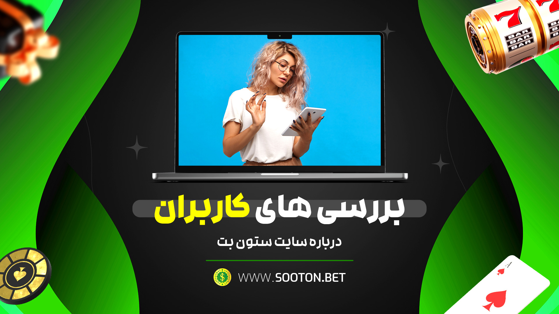 بررسی های کاربران درباره سایت ستون بت
