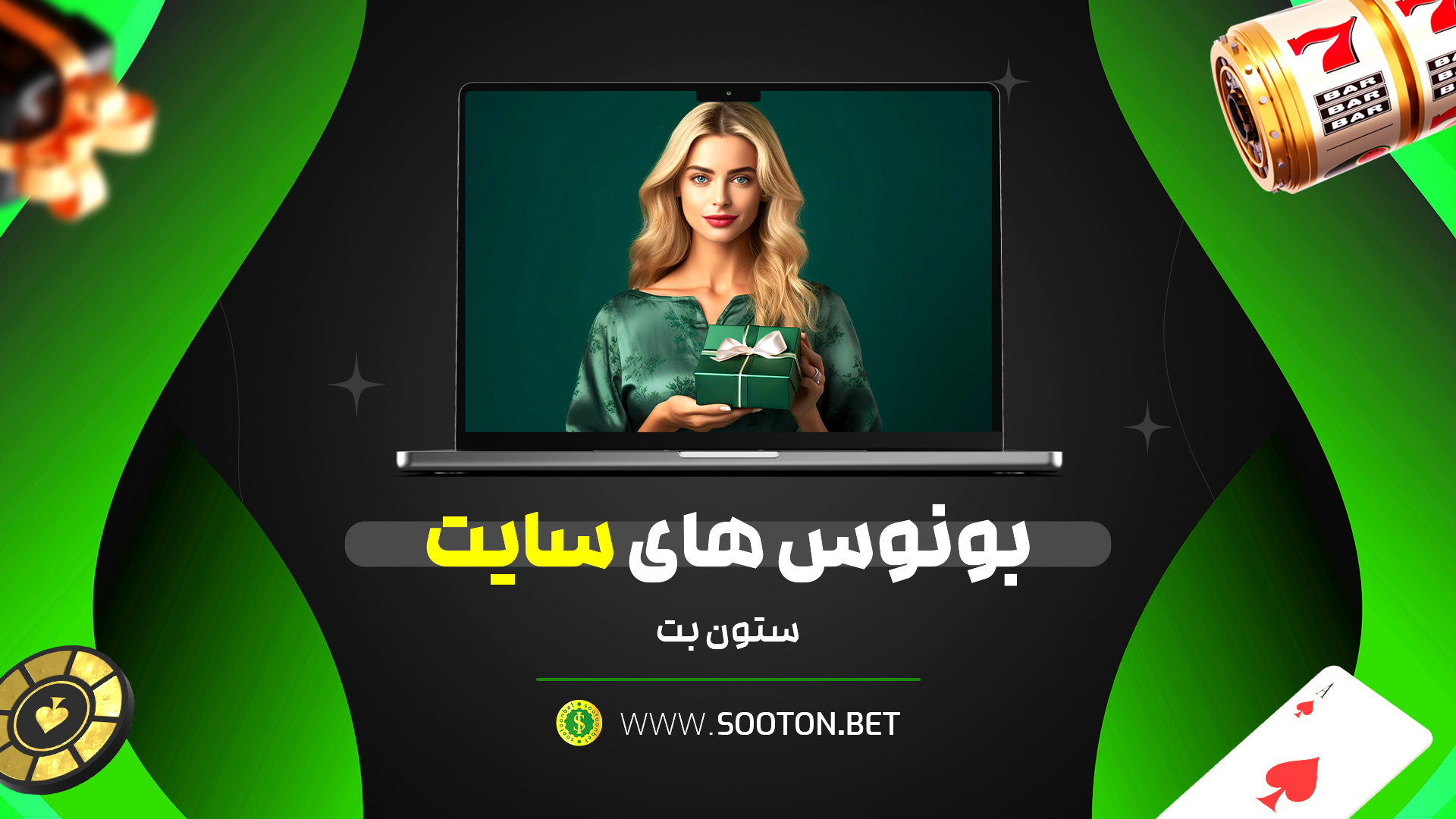 بونوس های سایت ستون بت