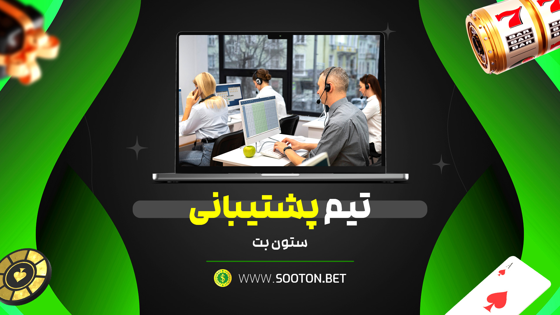 تیم پشتیبانی ستون بت