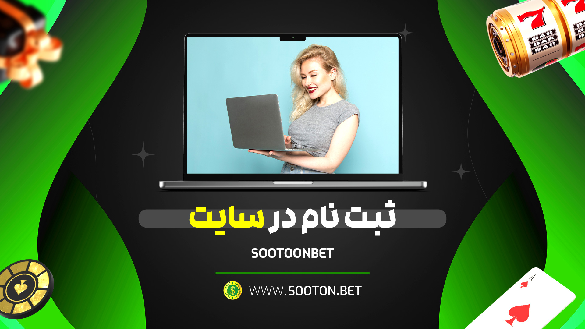ثبت نام در سایت Sootoonbet
