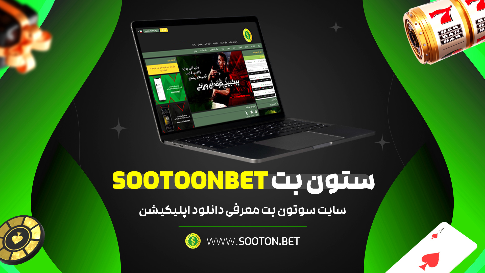 ستون بت Sootoonbet + سایت سوتون بت معرفی دانلود اپلیکیشن
