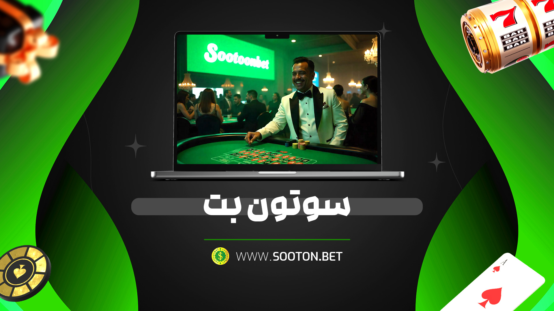 سوتون بت
