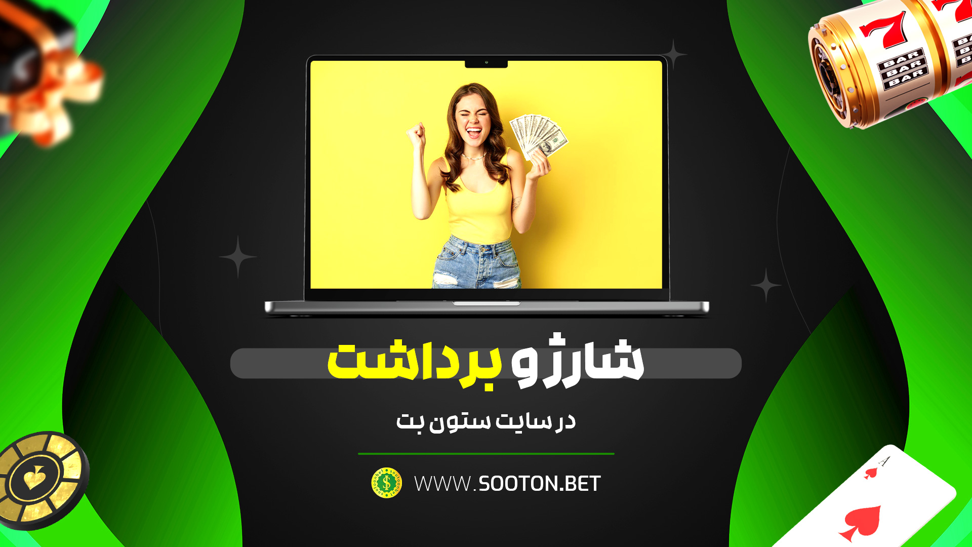 شارژ و برداشت در سایت ستون بت