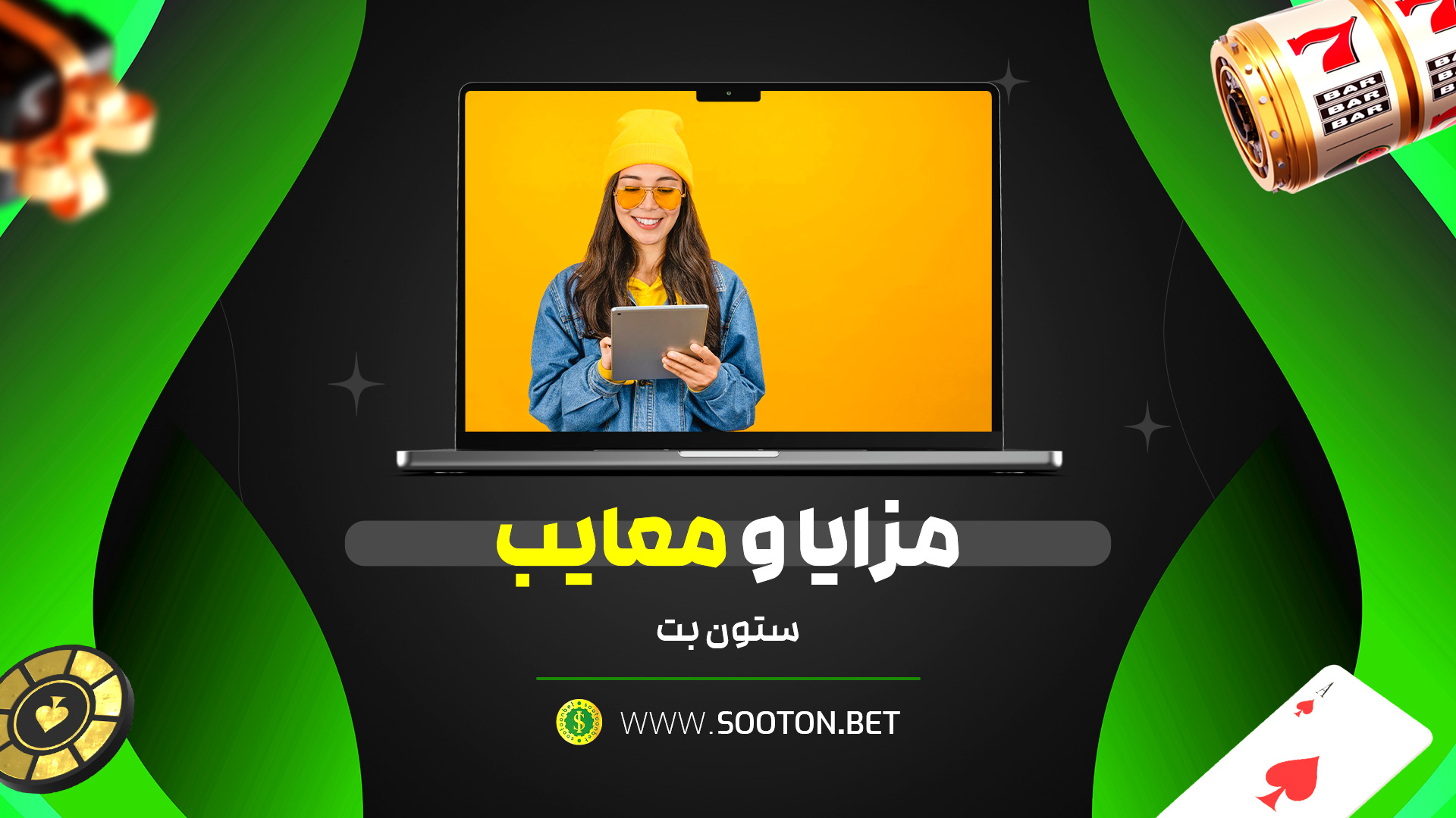 مزایا و معایب ستون بت