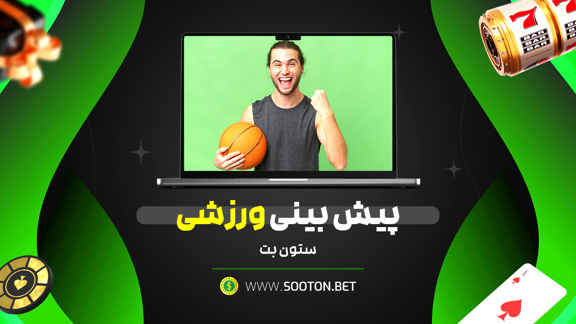 پیش بینی ورزشی ستون بت